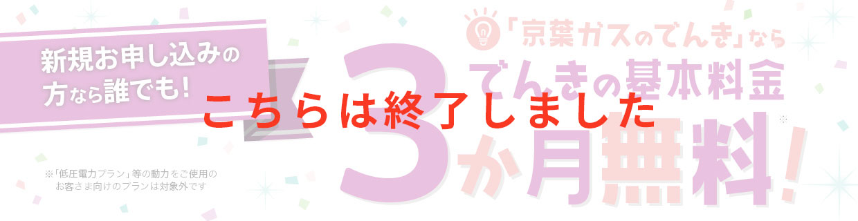 「京葉ガスのでんき」基本料金3か月無料