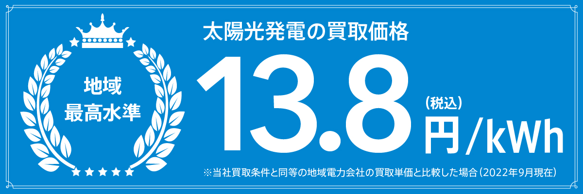 太陽光発電の買取価格13.8円/kwh