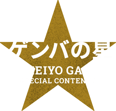 ゲンバの星 KEIYO GAS SPECIAL CONTENTS