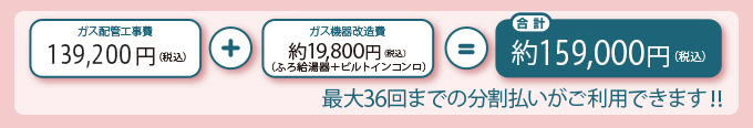 ガス工事の費用（プロパンガスからの切り替え）