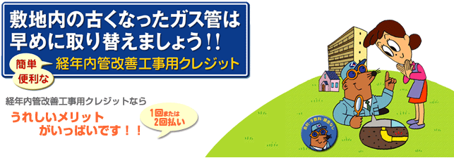 敷地内の古くなったガス管は早めに取り替えましょう！！