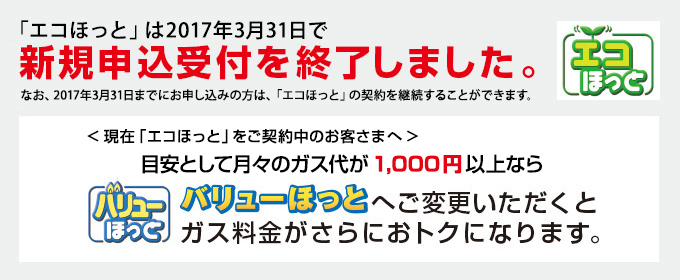 「エコほっと」は2017年3月31日で新規申込受付を終了しました。