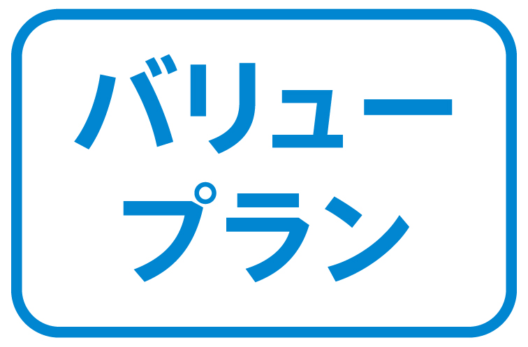 バリュープラン