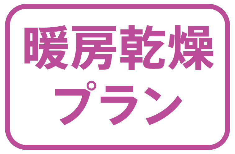 暖房乾燥プラン