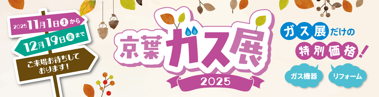 ガス展2025