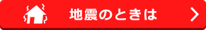 地震の時は