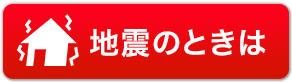 地震のときは