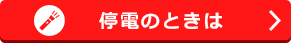 停電の時は