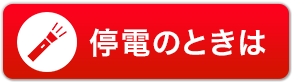 停電のときは