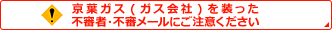 京葉ガス（ガス会社）を装った不審者にご注意ください