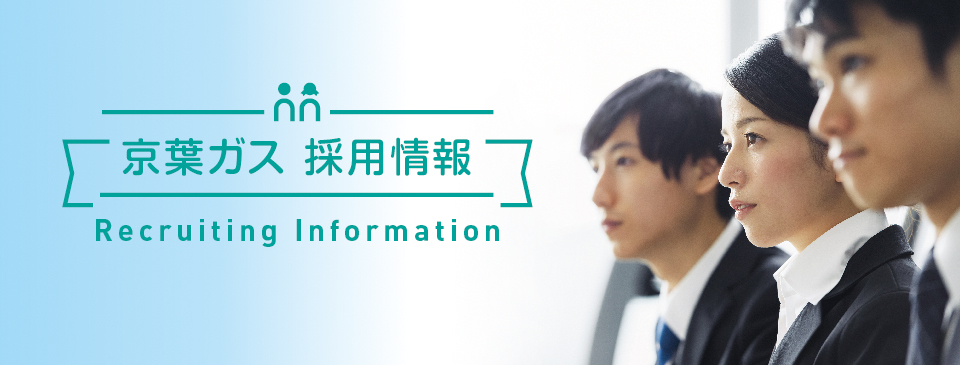 京葉ガス採用情報