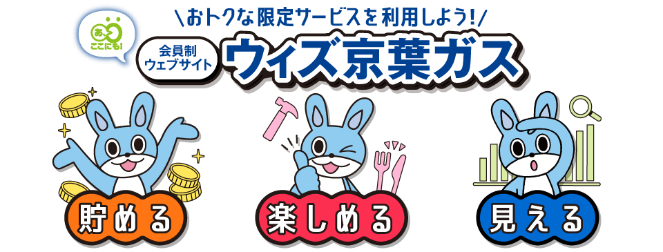 ウィズ京葉ガス