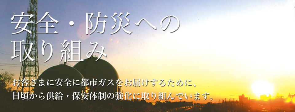 安全・防災への取り組み
