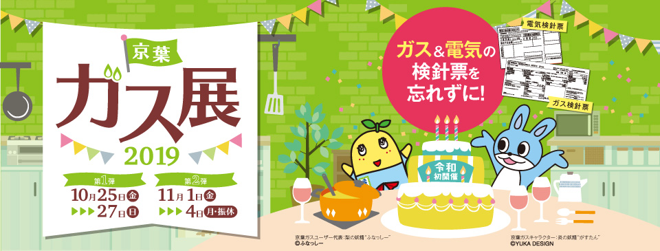 京葉ガス展2019