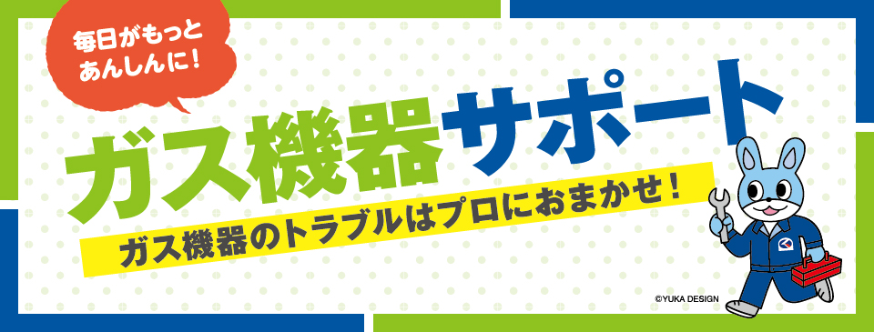 ガス機器サポート