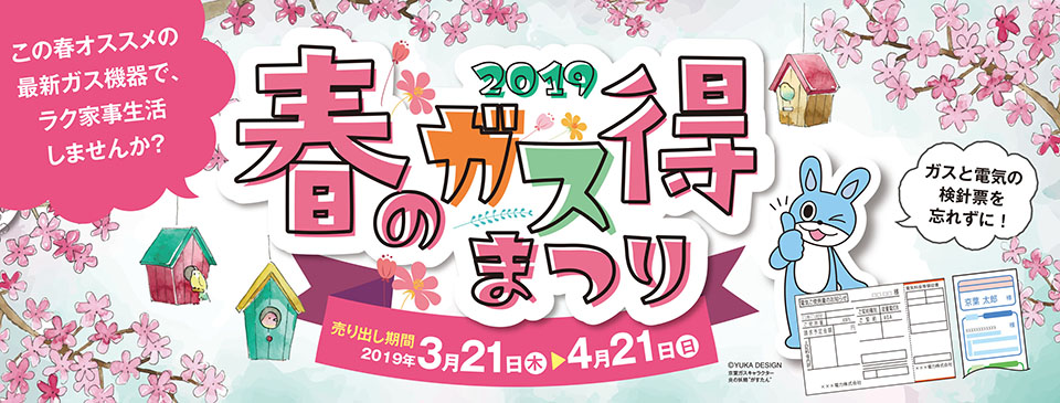 春のガス得まつり 2019