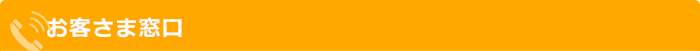 お客さま窓口