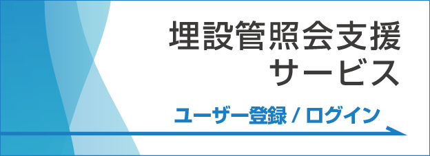 埋設管照会支援サービスログイン