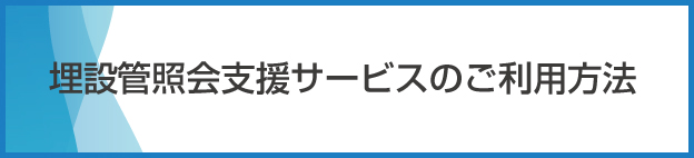 埋設管照会支援サービスのご利用方法
