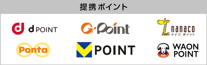 提携ポイント-dポイント、gポイント、nanacoポイント、pontaポイント、Vポイント、waonポイント