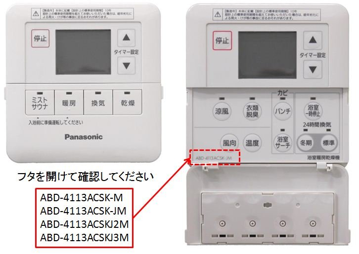 パナソニック製「浴室暖房乾燥機」をご使用のお客さまへお知らせと