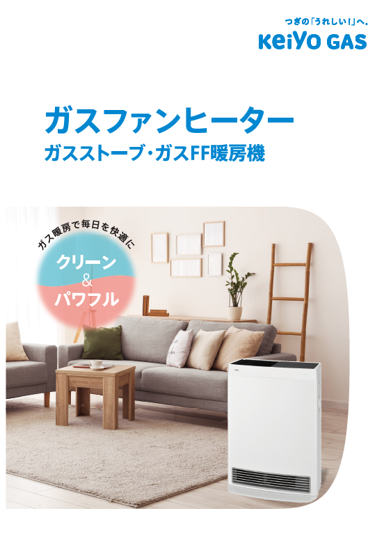 ガスファンヒーター
