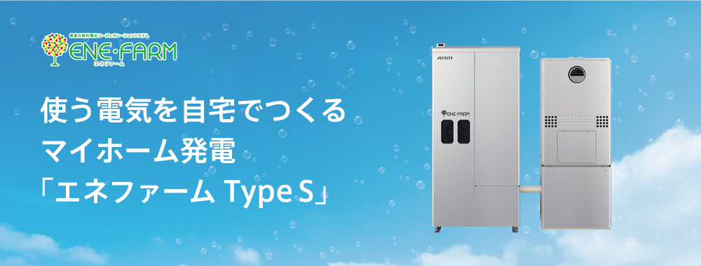 使う電気を自宅でつくるマイホーム家電「エネファーム Type S」の特徴をはじめ、環境性や経済性について説明しています。