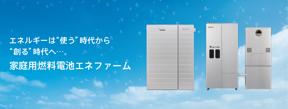 エネルギーは“使う”時代から“創る”時代へ…。家庭用燃料電池エネファーム