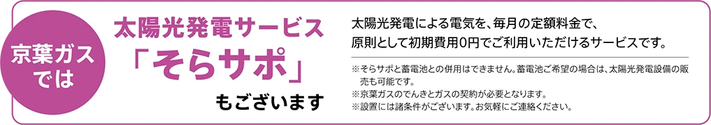 太陽光発電サービス「そらサポ」