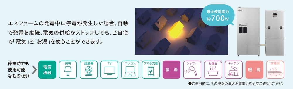 万が一の停電でも、携帯の充電やあったかいシャワーも使えます！