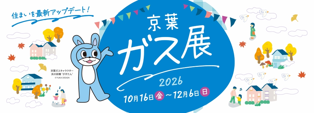 京葉ガス展2026