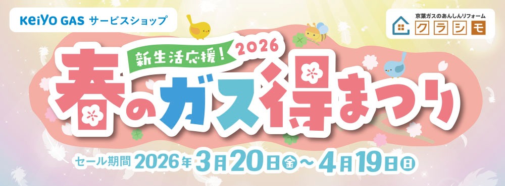 春のガス得まつり