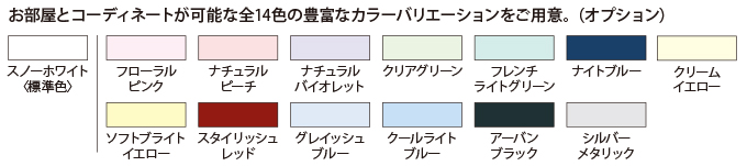 温水ラジエーターは標準色以外にもカラーが選べます。