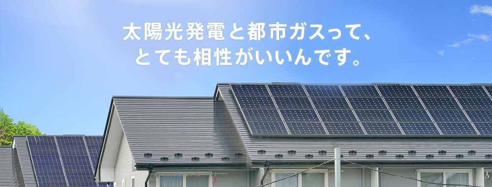 太陽光発電と都市ガスって、とても相性がいいんです