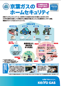 京葉ガスのホームセキュリティ