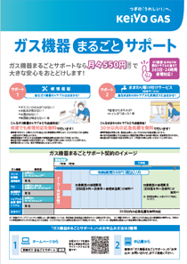 ガス機器まるごとサポート契約（チラシ）