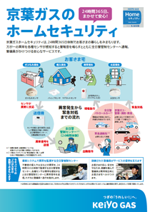 京葉ガスのホームセキュリティ