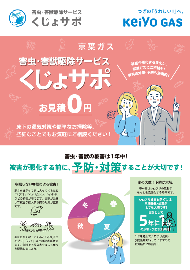 害虫・害獣駆除サービス「くじょサポ」（一般）