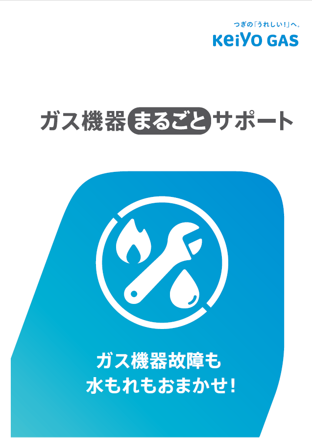 ガス機器まるごとサポート契約（リーフレット）