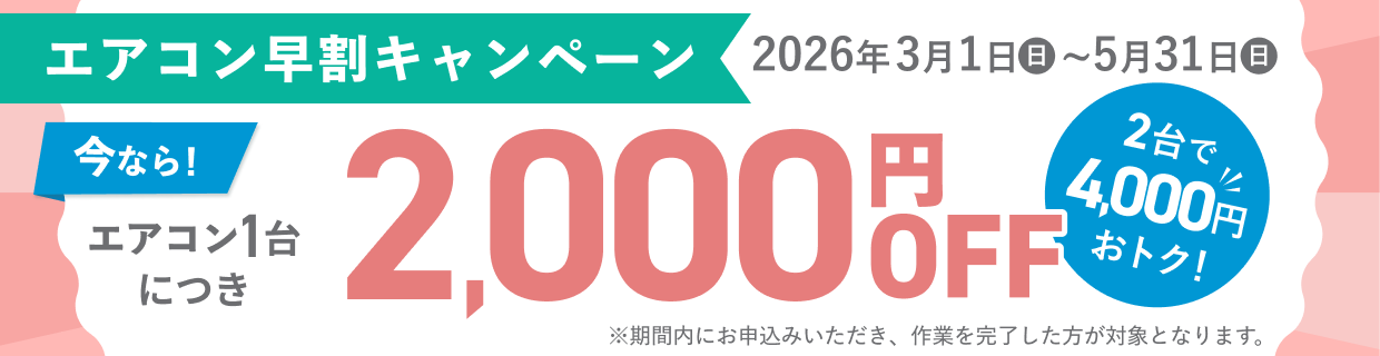 ハウスクリーニングキャンペーン