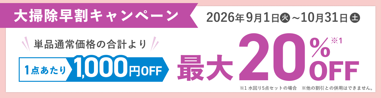 大掃除早割キャンペーン実施中
