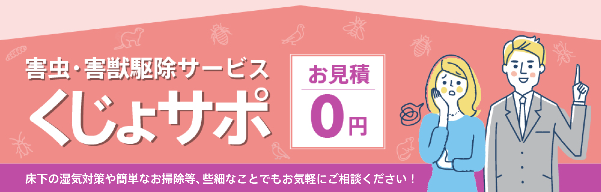 害虫・害獣駆除サービス「くじょサポ」