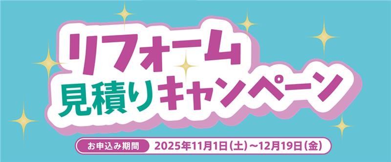 リフォーム見積りキャンペーン