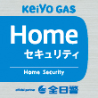 かけつけるから安心！京葉ガスのホームセキュリティがおすすめ！