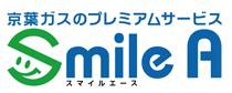 京葉ガスのプレミアムサービス smile A スマイルエース