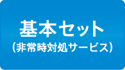 基本セット[非常時対処サービス]