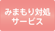 みまもり対処サービス