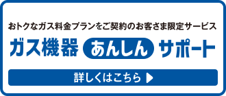 ガス機器あんしんサポート