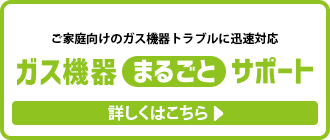 ガス機器まるごとサポート