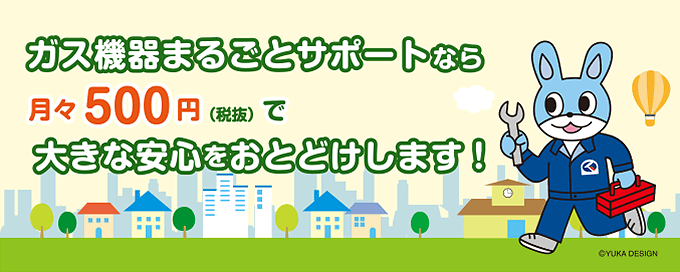 ガス機器まるごとサポート